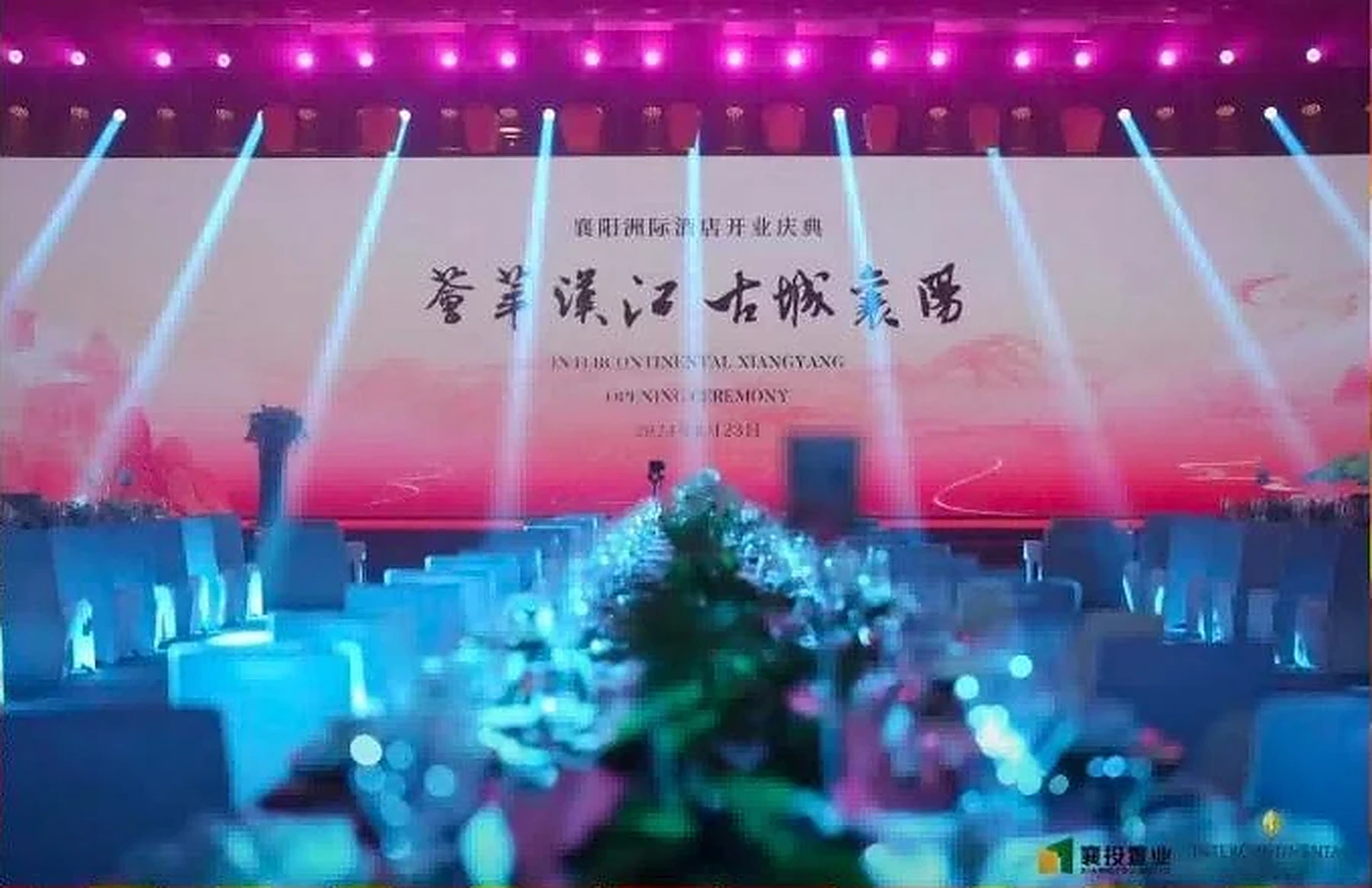 襄阳洲际酒店开业—开业舞台与观众席（活动实拍）
