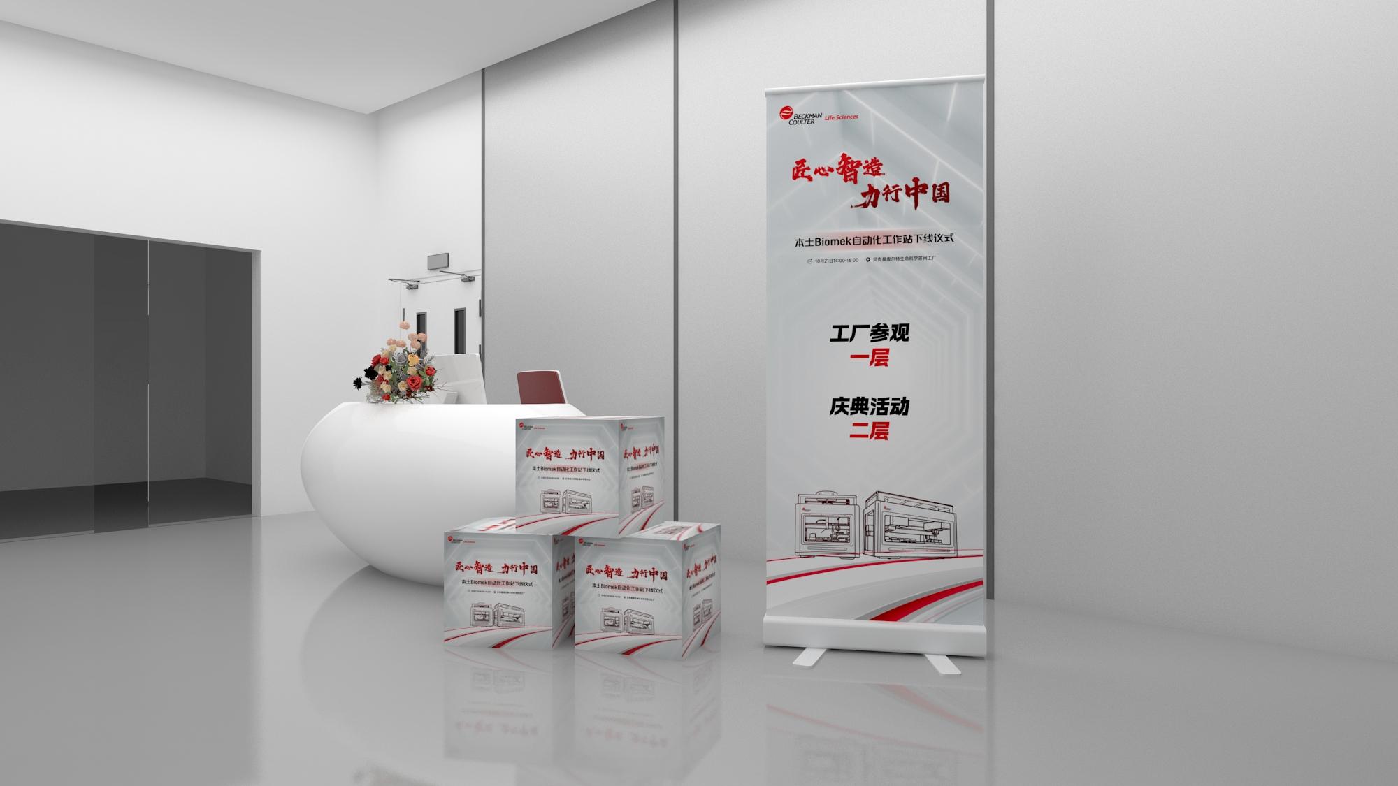 Beckman Coulter苏州新品发布会—接待陈列（效果图）
