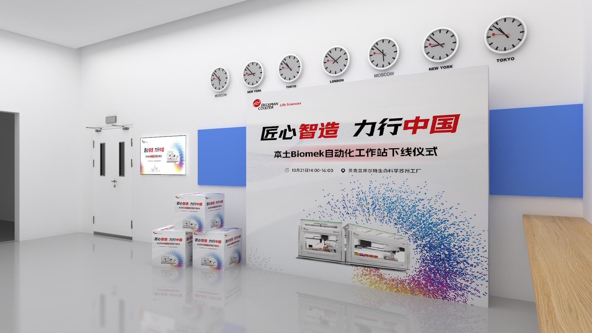 Beckman Coulter苏州新品发布会—发布区背景（效果图）