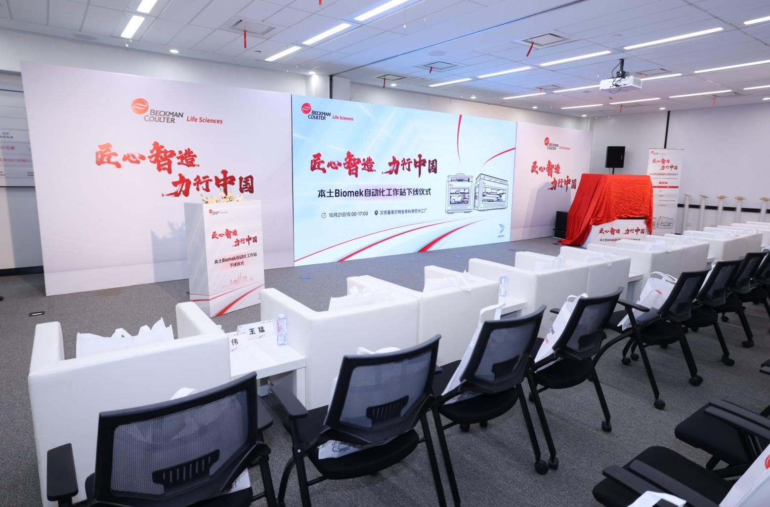 Beckman Coulter苏州新品发布会—发布会会场（活动实拍）