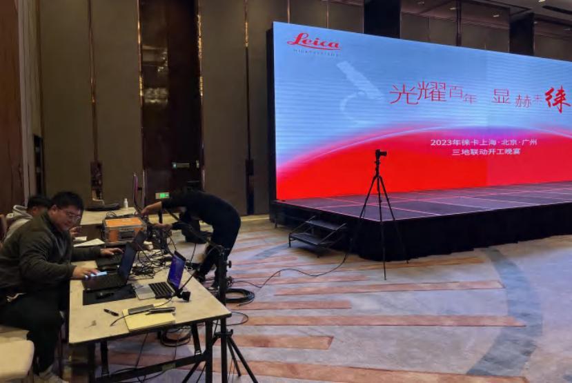 2023徕卡三地联动开工宴—直播与执行后台（活动实拍）