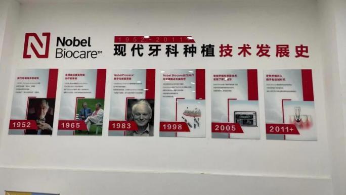 软装设计制作（Nobel Biocare）—历史墙展示现场二（活动实拍）